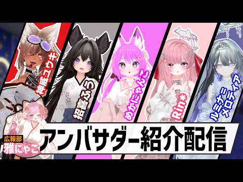 第三回SpiceOfVRinksアンバサダー紹介配信