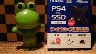 ♠【商品開封レビュー】PS4対応 外付けSSD 480GB