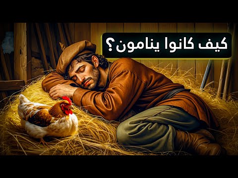 لماذا كان نوم سكان العصور الوسطى أفضل من نومنا اليوم