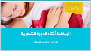 الرياضة أثناء الدورة الشهرية