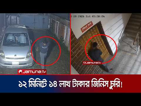 মিরপুরে দুর্ধর্ষ চুরি;১২ মিনিটে ১৪ লাখ টাকার জিনিস নিয়ে গেলো চোর | mirpur | news | JamunaTV