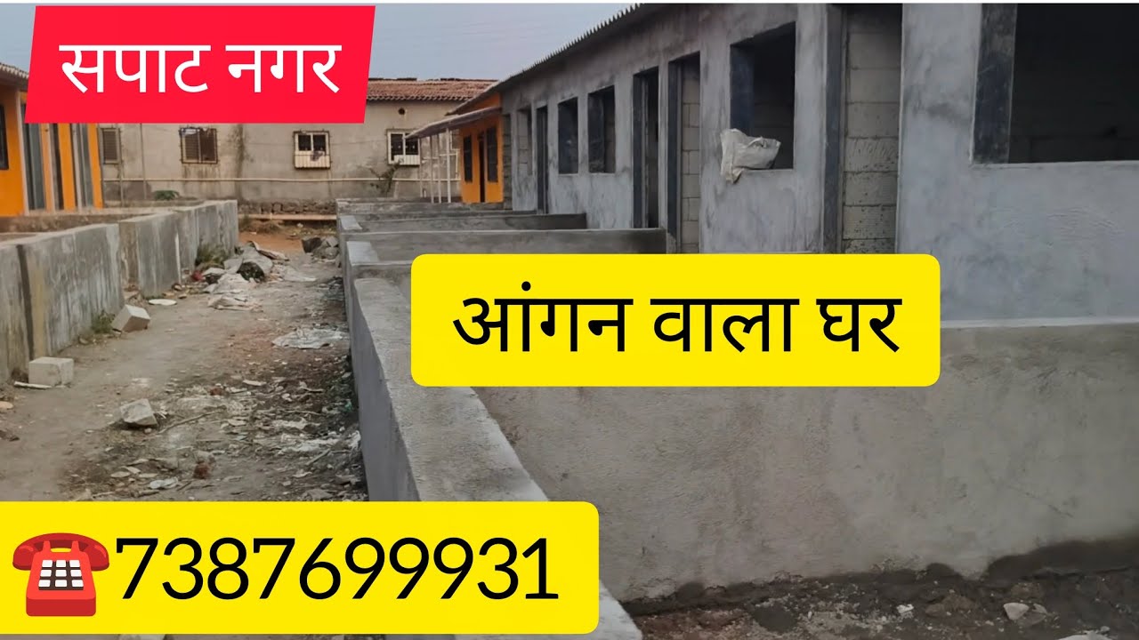 सपाट नगर आंगन वाला घर खडवली स्टेशन से 15 मिनट की दूरी पर☎️7387699931