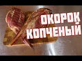 Копченый ОКОРОК   Козий варено копченый окорок  Окорок горячего копчения. Как закоптить мясо козы.