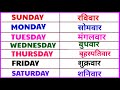 Sunday Monday- दिनों के नाम | 7 Days Name In Hindi & English | sande Monday | days of the week