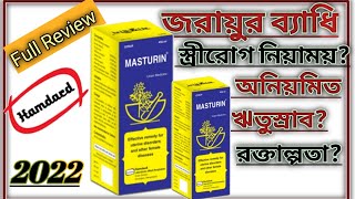 Masturin Syrup (মাস্তুুরীন সিরাপ), হামদর্দ মাস্তুুরীন! লিকোরিয়া ঔষধ! অনিয়মিত লিকোরিয়া ২০২২ screenshot 2