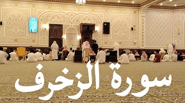 ماتيسر من سورة الزخرف صلاة الفجر 