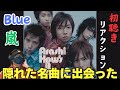 【嵐の曲初めて聴いてみた】リクエストに答えてBlue聴いてみたらとんでもない曲だった!!ARASHI-Blue初聴きリアクション!!️