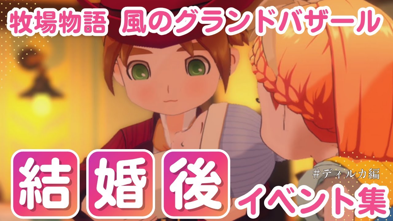 牧場物語】ディルカ 結婚後イベント集【風のグランドバザール】 - YouTube