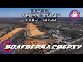 Волгоградсверху - дорога через пойму - март 2022