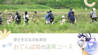 歴史を巡る自転車旅「おてんば姫の道草コース 」