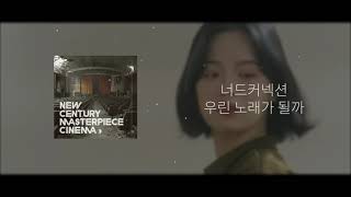 아니 이게 왜 1시간 짜리가 없지..? 너드커넥션(Nerd Connection) - 우린 노래가 될까_1시간 반복재생