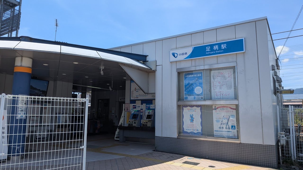 【神奈川】小田急小田原線　足柄〜小田原を歩く