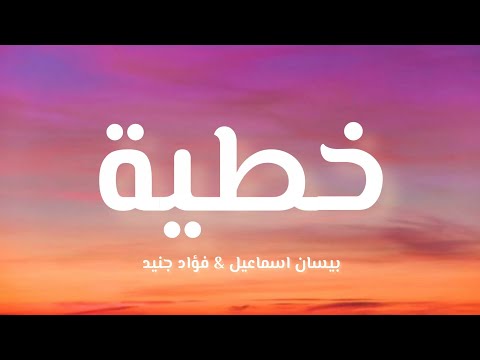 بيسان فواد خطية كلمات