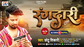 Rangdari l Chhotu Shikari l Rangdari l Bhojpuri New Song 2021