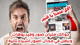 حابب اتصور صور وفيدوهات جديده وجوالك ما في مساحه فيه / جبنالك الحل يا كبير 10 جيجا مجانيات امن 100%