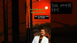 #music Teddy Alew silew lbe#habesha 🇪🇹🇪🇹🇪🇹