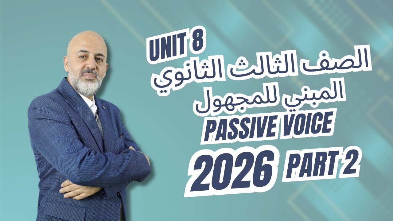 المبني للمجهول  Unit 8   Passive Voice  الصف الثالث الثانوي 2026   Part 2