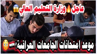 عاجل🔥وزارة التعليم العالي تحدد موعد الامتحانات النهائية في الجامعات العراقية؟😱🇮🇶