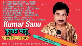 কুমার_সানু_বাংলা_সিনেমার_গান_Best_Of_Kumar_Sanu_Bengali_Move_Song👍👍