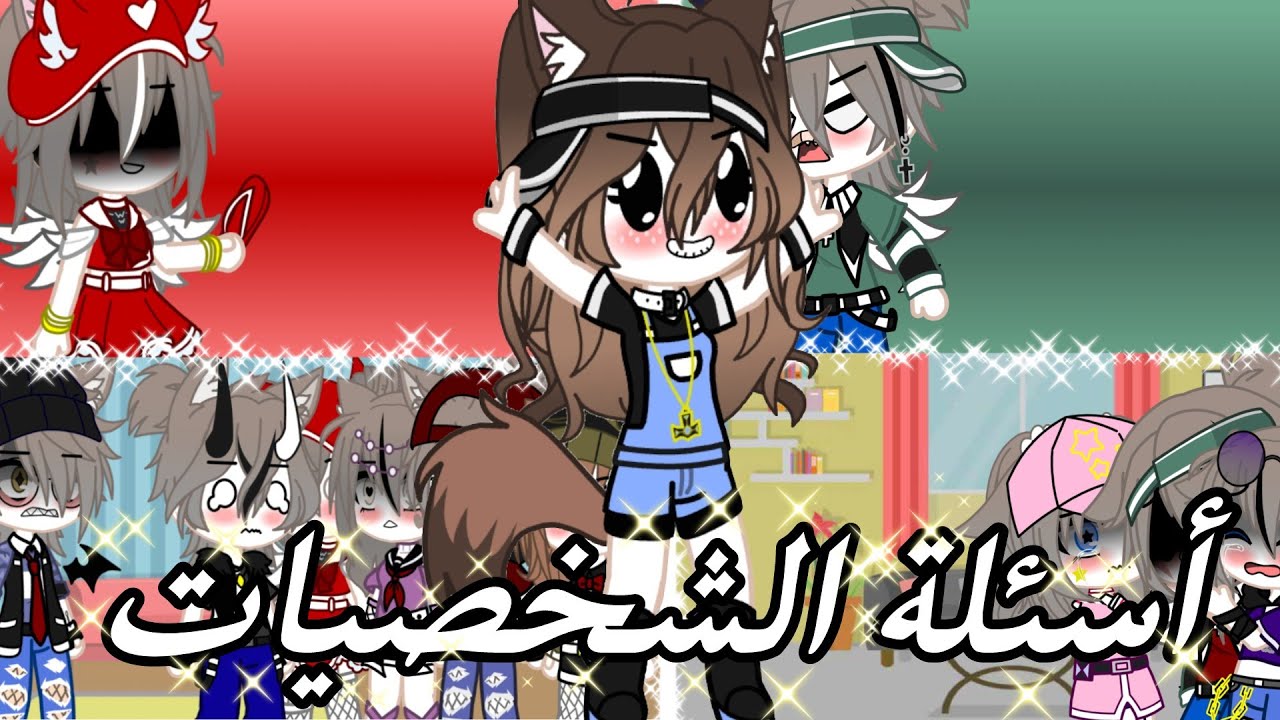 |• أسئلة الشخصيات•|