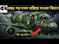 ৫২ বছর পর হঠাৎ ফিরে এলো ফ্লাইট ৭০২ কী ঘটেছিল সেই বিমানে।