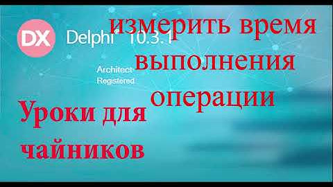 Урок на делфи 59.  замерить время выполнения кода