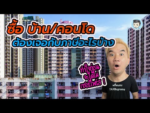 ซื้อ #บ้าน หรือ #คอนโด ต้องเสียภาษีอะไรบ้าง ? | สร้างเสริมประสบการณ์ภาษี EP.38