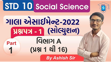 Gala Assignment 2022 Solution | Std 10 SS | Paper 1 Section A | પ્રશ્ન 1 થી 16 | By AshishSir