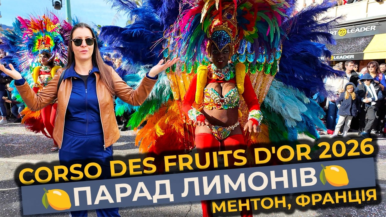 КАРНАВАЛ У МЕНТОНІ 🍋 🇫🇷 | CORSO DES FRUITS D'OR 2026