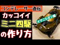 【ミニ四駆】塗装と簡単な工作でイグニシオンを格好良く!コンクールデレガンスでも役立ちます。