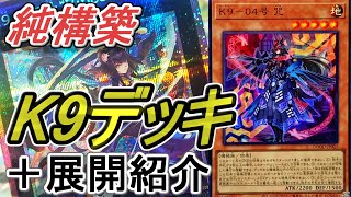 遊戯王】進化したK9デッキ純構築＋展開紹介～ノロイ1枚から簡単4