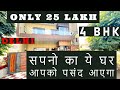 25 LAKH | Modern 4 BHK House Tour in  Delhi India | House For Sale | सुन्दर घर दिल्ली में