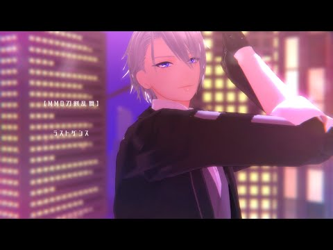 【MMD刀剣乱舞】ラストダンス (山姥切長義)