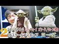 【ムービー・マスターピース】『スター・ウォーズ　エピソード２／クローンの攻撃』１／６スケールフィギュア　ヨーダ  開封編#2