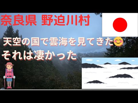 奈良県 野迫川村-天空の国へ雲海を見てきた
