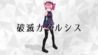 破滅カタルシス