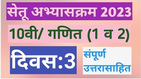 सेतू अभ्यासक्रम 2023||10वी||गणित (1 व 2)||दिवस:3 ||Setu Abhyaskram 2023||10vi Ganit Divas 3