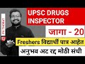 UPSC Drugs Inspector Recruitment 2025 | 20 Vacancy | UPSC Drugs Inspector भरती 2025 | Freshers पात्र
