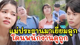 แม่ประธานมาเยี่ยมลูกโดนพนักงานร้านดูถูก/ เรา ละครสั้น by Starsky