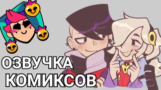 картинка: Бравл Старс озвучка комиксов / Brawl Stars #7