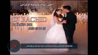اجمل اغنية راي رومنسية جزائرية للاعراس =مبروك مبروك علينا صاي تهنينا=ميكس= DJ RACHID