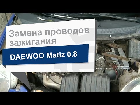 Замена проводов зажигания Tesla T441B на Daewoo Matiz