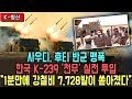 한국 천무 첫 실전 데뷔 | 사우디, 예멘 후티 반군 포격