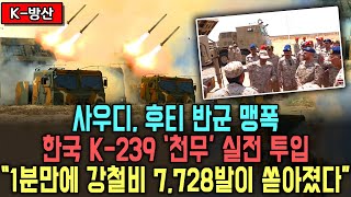 한국 천무 첫 실전 데뷔 | 사우디, 예멘 후티 반군 포격