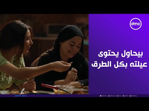 لعبة وقلبت بجد الحزن في القلب شريف بيحاول يحتوى عيلته بكل الطرق الممكنة