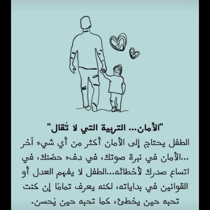 الامان....  التربيه التي لا تقال 