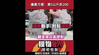模物獵人樹脂-一次購買，終身 VIP 9 折優惠原價 1 公斤 $800，預購價只要 $540