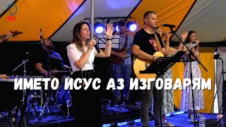 картинка: Името Исус аз изговарям - Нова Вълна | Ахелой 24