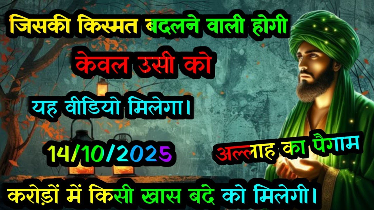 ✅ अल्लाह का पैगामः जिसकी किस्मत बदलने वाली होगी, केवल उसी को यह वीडियो मिलेगी। #allah #allahkirehmat