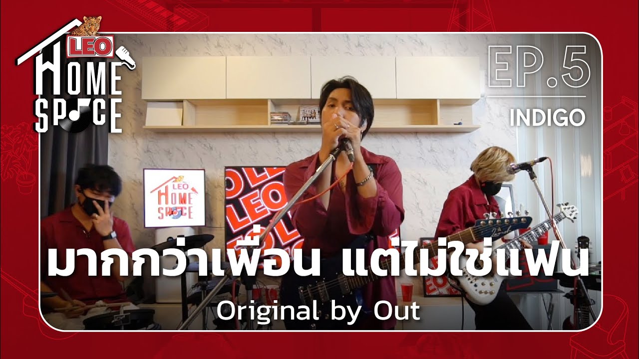 มากกว่าเพื่อน แต่ไม่ใช่แฟน - INDIGO | LEO Home Space | Original by Out